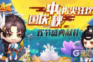国庆中秋指尖狂欢 《弹弹堂手游》双节盛典献礼