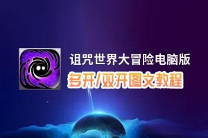 诅咒世界大冒险怎么双开、多开？诅咒世界大冒险双开助手工具下载安装教程