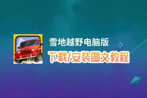 雪地越野电脑版下载、安装图文教程 含：官方定制版雪地越野电脑版手游模拟器