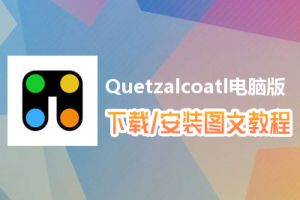 Quetzalcoatl电脑版下载、安装图文教程　含：官方定制版Quetzalcoatl电脑版手游模拟器
