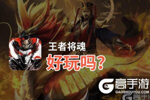 王者将魂好玩吗？王者将魂好不好玩评测