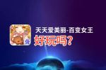 天天爱美丽-百变女王好玩吗？天天爱美丽-百变女王好不好玩评测