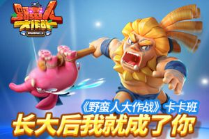 《野蛮人大作战》卡卡班 长大后我就成了你