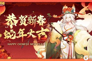 《我的勇者》大年初一 恭贺新春 蛇年大吉