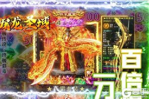 《屠龙圣域》万人新服紧急新开 更新官方版领取独家福利