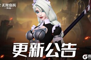 《无限奇兵：降临》更新公告 | 邪魔征伐第3猎场即将开启！