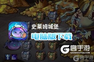 史莱姆城堡电脑版下载 史莱姆城堡模拟器哪个好？