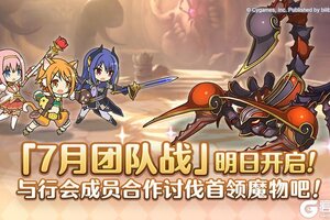 《公主连结》「团队战」明日开展