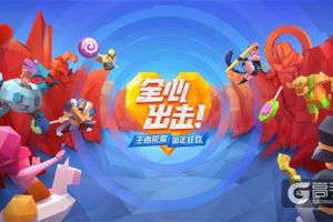 全心出击！《王者荣耀》周年庆主题站今日上线