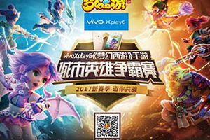 《梦幻西游》手游城市英雄争霸赛全程精彩回顾