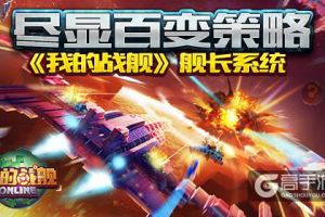 尽显百变策略 《我的战舰》舰长系统