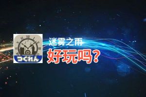 迷雾之雨好玩吗？迷雾之雨好不好玩评测