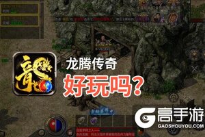 龙腾传奇好玩吗？龙腾传奇好不好玩评测