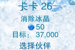 第二十六关通关攻略分享