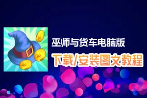 巫师与货车电脑版下载、安装图文教程　含：官方定制版巫师与货车电脑版手游模拟器