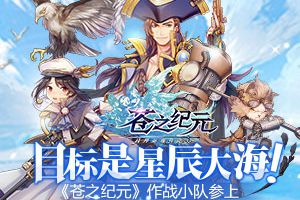 目标是星辰大海！ 《苍之纪元》作战小队参上