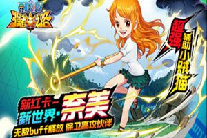奈美新制服？《航海王强者之路》全新红卡上线
