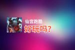 仙宫跑酷好玩吗？仙宫跑酷好不好玩评测