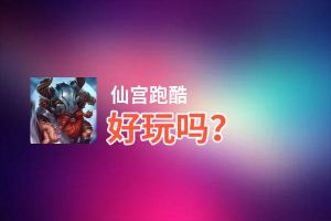 仙宫跑酷好玩吗？仙宫跑酷好不好玩评测