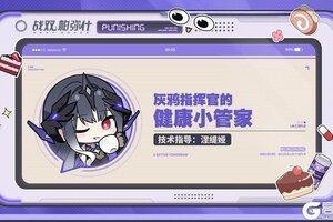 《战双帕弥什》★灰鸦指挥官的健康小管家★