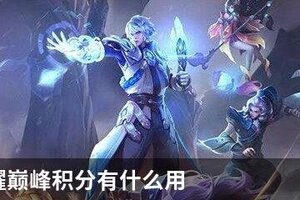 王者荣耀巅峰积分有什么用