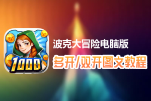 波克大冒险怎么双开、多开？波克大冒险双开、多开管理器使用图文教程