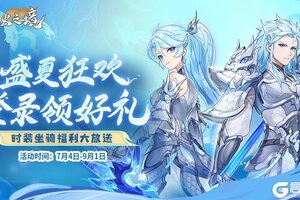 《离火之境》盛夏召回开启！快喊你的好友上线领紫玉！