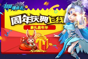 豪礼嘉年华《超能继承者》周年庆典上线