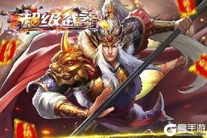 下载新版本《超级武器》领礼包 今天开新服进服享福利