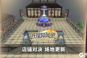 《匠屋异闻录》【竞技场更新】全新店铺对决场地即将上线！