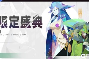 《召唤与合成2》十一月第一期限定伙伴盛典公告