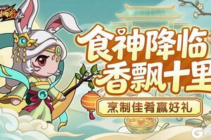《造梦西游4》食神活动上线！公会功能优化