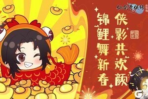 《仙剑奇侠传：新的开始》锦鲤舞新春 侠影共欢颜！