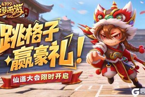 《造梦西游外传》0122版本更新，跳格子赢豪礼！仙道大会限时开启！