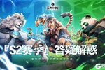 《荒野国度》必看 ！S2赛季热门问题FAQ