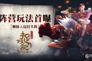 刺探入侵打头阵 《捉妖记》阵营玩法曝光
