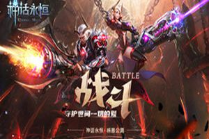 炫酷魔幻巅峰巨作 《神话永恒》今日感恩公测