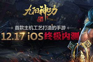 500vs500全面开战 《九阳神功：起源》iOS17日终极内测前瞻