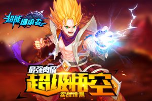 最强肉盾 《超能继承者》超级悟空实战评测
