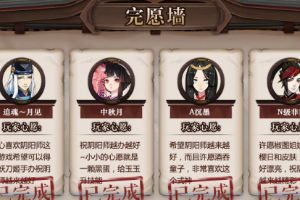 阴阳师盛世花火周年庆祝福弹幕墙活动圆满落幕！