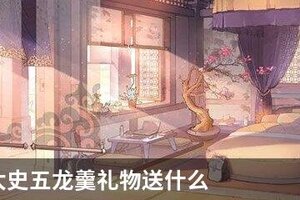 食物语太史五龙羹礼物送什么