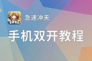 急速冲天双开挂机软件推荐  怎么双开急速冲天详细图文教程