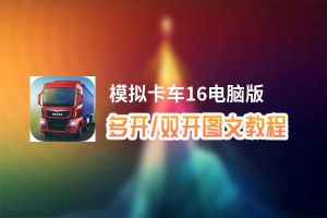 模拟卡车16怎么双开、多开？模拟卡车16双开助手工具下载安装教程