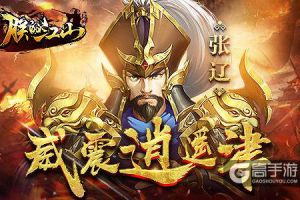 《朕的江山》武将传：张辽威震逍遥津