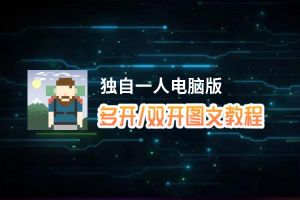 独自一人怎么双开、多开？独自一人双开助手工具下载安装教程