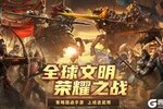 策略手游《荣耀文明》3月29日新服开启