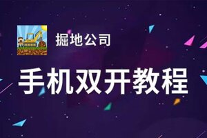 掘地公司双开挂机软件盘点 2020最新免费掘地公司双开挂机神器推荐