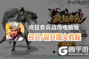 疯狂奇兵战场怎么双开、多开？疯狂奇兵战场双开助手工具下载安装教程