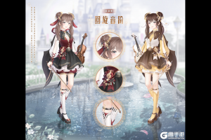 《奇迹暖暖》【新章节】主线章节更新 探索星尘遗迹