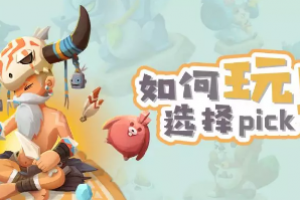 《不休的乌拉拉》玩具攻略 各职业玩具选择指南